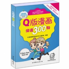 Q版漫画法语300句