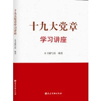 十九大党章学习讲座