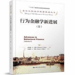 行为金融学新进展（Ⅱ）（诺贝尔经济学奖获得者丛书；“十三五”国家重点出版物出版规划项目）