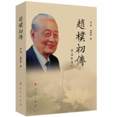 赵朴初传