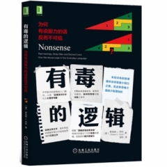 有毒的逻辑：为何有说服力的话反而不可信