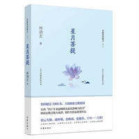 星月菩提（林清玄菩提系列散文）