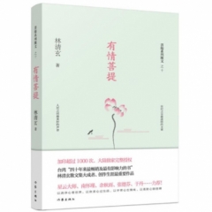 有情菩提（林清玄菩提系列散文）