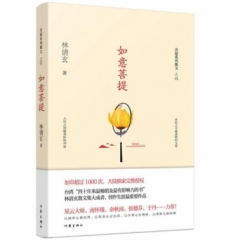 如意菩提（林清玄菩提系列散文）