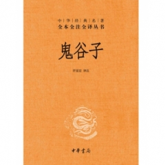 鬼谷子(精)--中华经典名著全本全注全译丛书