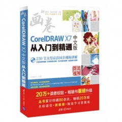 CorelDRAW X7中文版从入门到精通（配光盘）（清华社“视频大讲堂”大系CG技术视频大讲堂）