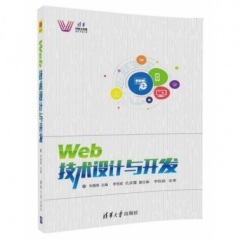 Web技术设计与开发（清华科技大讲堂）