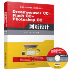 Dreamweaver CC+Flash CC+Photoshop CC网页设计（配光盘）（实战从入