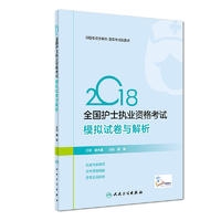 2018全国护士执业资格考试  模拟试卷与解析(配增值)
