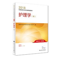 2018全国卫生专业技术资格考试指导 护理学（师）(配增值)