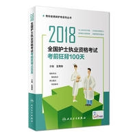 2018全国护士执业资格考试  考前狂背100天(配增值)