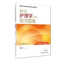 2018护理学（师）练习题集