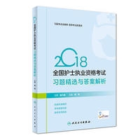 2018全国护士执业资格考试  习题精选与答案解析(配增值)
