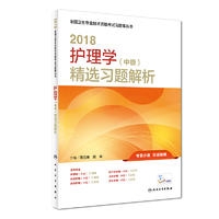 2018护理学（中级）精选习题解析(配增值)