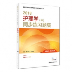 2018护理学（师）同步练习题集