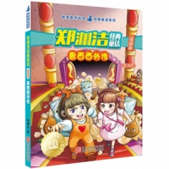 郑渊洁经典童话-鲁西西外传(注音版)