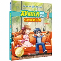 郑渊洁经典童话-红沙发音乐城(注音版)