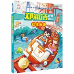 郑渊洁经典童话-红塔乐园(注音版)