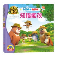 熊熊乐园心灵成长故事书 知错能改