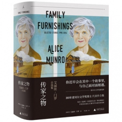 传家之物:艾丽丝·门罗自选集