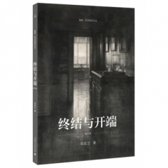终结与开端