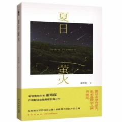 夏日萤火