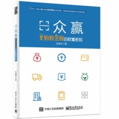 众赢：蚂蚁金服的财富密码