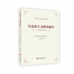 马克思主义研究报告(2016-2017)