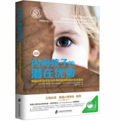 内向孩子的潜在优势