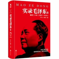 实录毛泽东4：最后二十年1957—1976（新版）