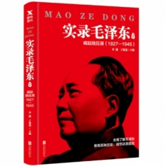 实录毛泽东2：崛起挽狂澜1927—1945（新版）