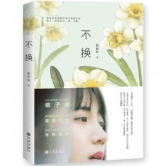 不换