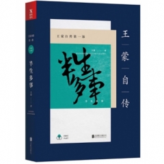 王蒙自传第一部：半生多事（新版）