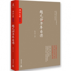 赵元任早年自传