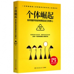 个体崛起
