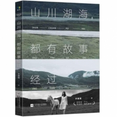 山川湖海，都有故事经过