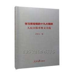 学习贯彻党的十九大精神：人民日报重要文章选