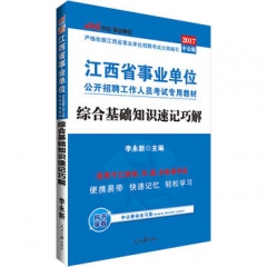中公版2018江西省事业单位公开招聘工作人员考试专用教材-综合基础知识速记巧解