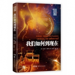 第一推动丛书 插图本:我们如何到现在