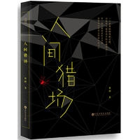 人间猎场