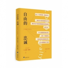 自由的忠诚