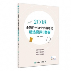 2018全国护士执业资格考试  精选模拟5套卷(配增值)
