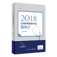 考试达人: 2018全国护师资格考试 随身记