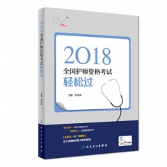 考试达人: 2018全国护师资格考试 轻松过