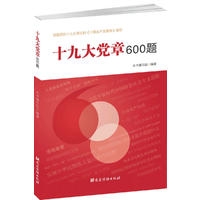 十九大党章600题