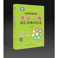 英语六级词汇共核记忆法