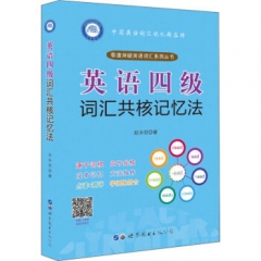 英语四级词汇共核记忆法