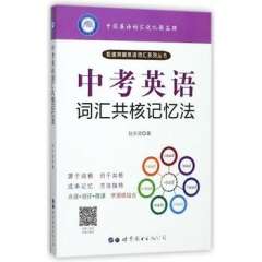 中考英语词汇共核记忆法