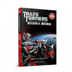 经典双语电影小说·变形金刚3：黑月降临 Transformers: Dark of the Moon