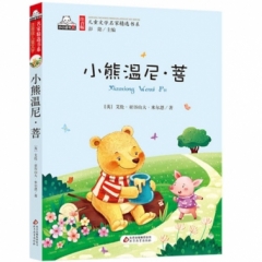 注音版儿童文学名家精选书系  小熊温尼·菩